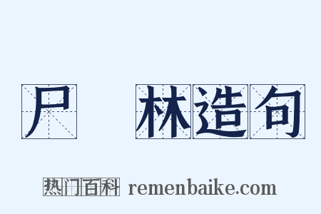 尸陁林造句是什么意思的图片